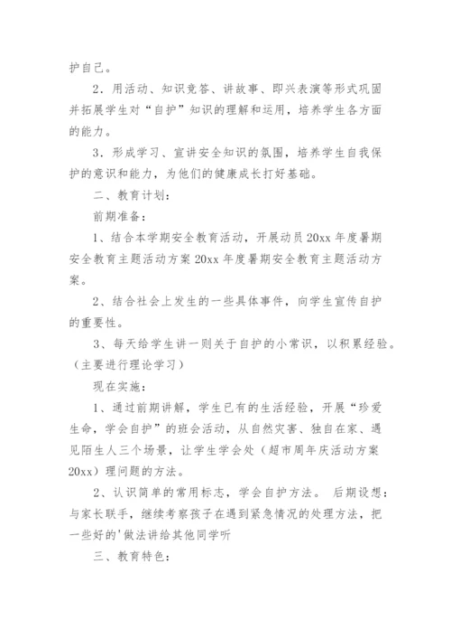 暑假安全教育主题班会方案.docx