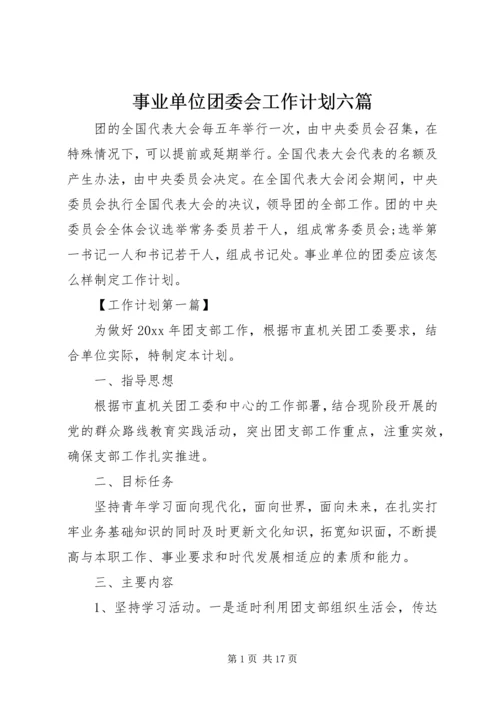 事业单位团委会工作计划六篇.docx