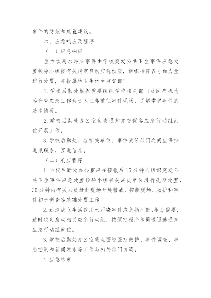 学校饮用水卫生突发事件应急预案.docx