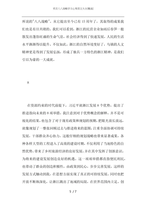 党员八八战略学习心得范文大全.docx