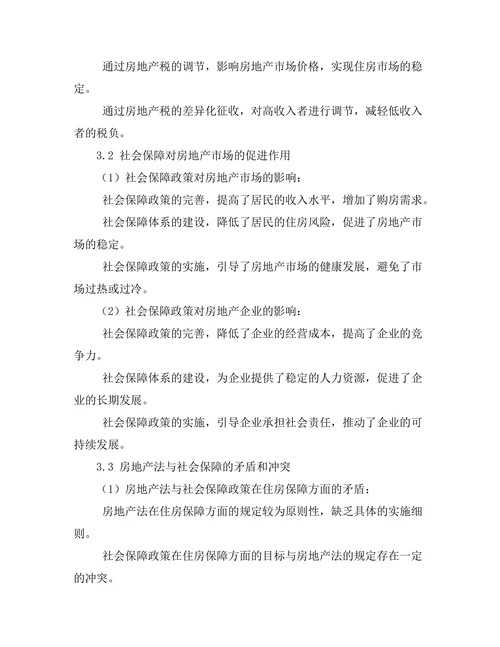 房地产法与社会保障的互动关系研究