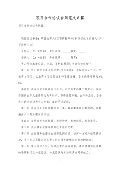 项目合作协议合同范文8篇.docx