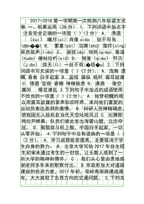 2017八年级语文上月考试卷人教版带答案.docx