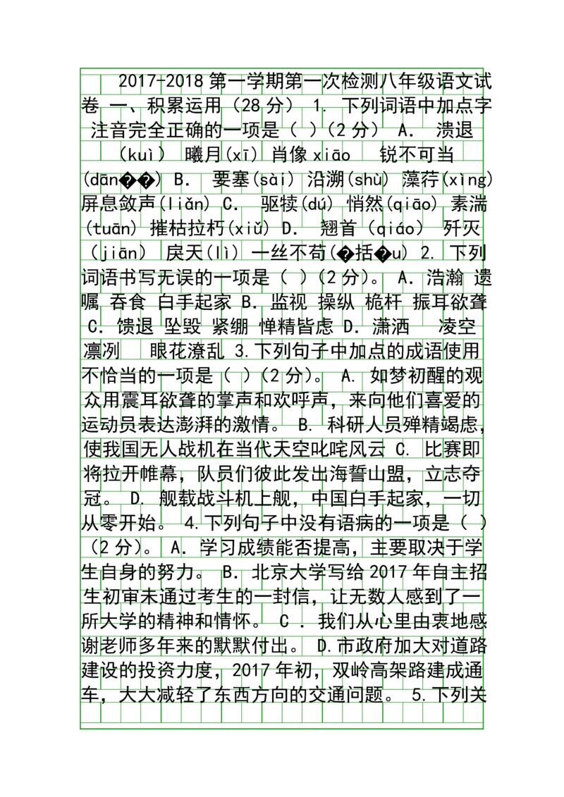 2017八年级语文上月考试卷人教版带答案.docx