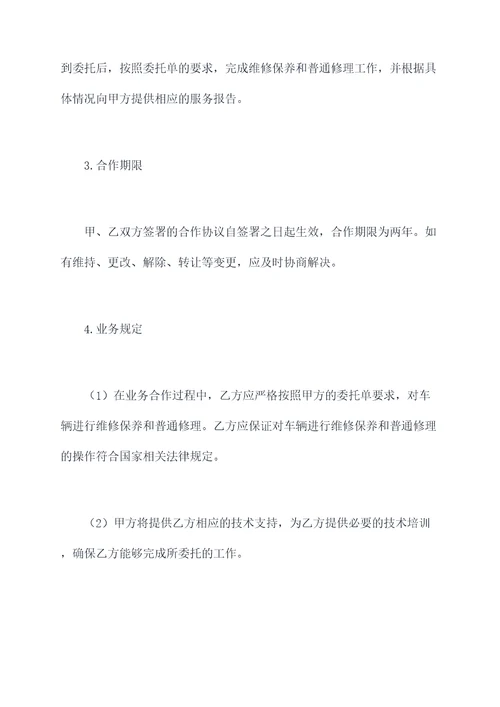 4s与修理厂合作协议