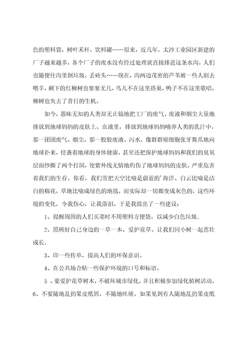 保护环境建议书作文汇总8篇