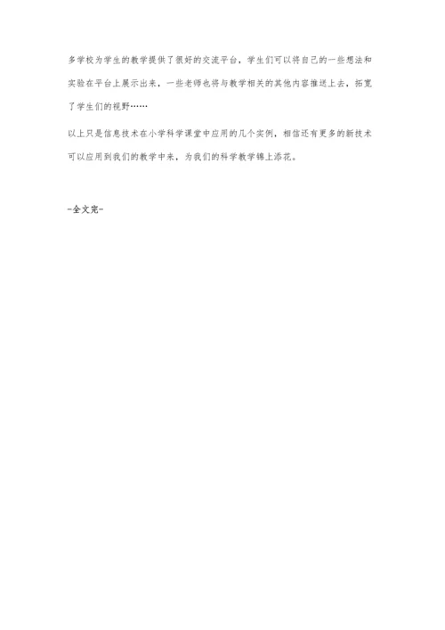 教育技术在小学科学课堂教学中的应用研究.docx