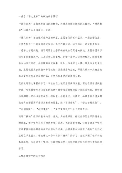 浅析高中语文模块教学中的整合.docx