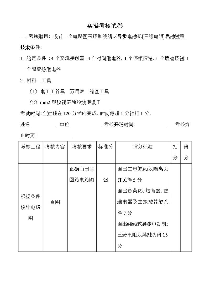 矿井维修电工实操试题