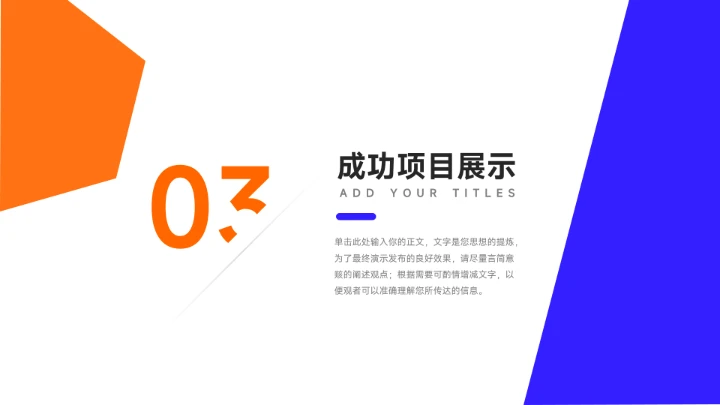 双色橙蓝创意项目策划PPT模板