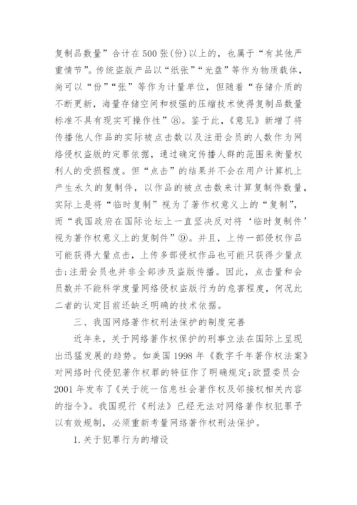 网络著作权的刑法保护论文.docx