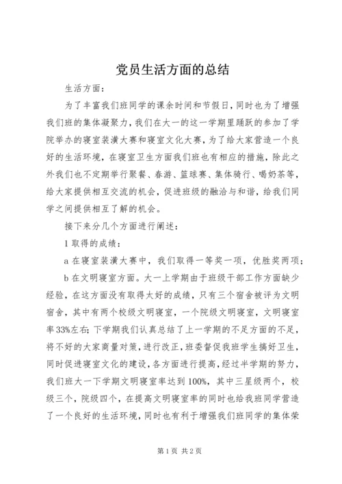 党员生活方面的总结.docx