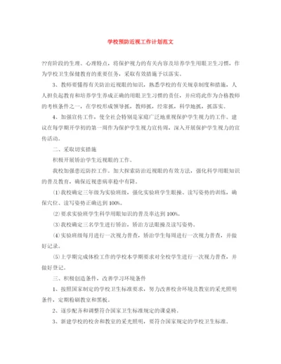 精编之学校预防近视工作计划范文.docx