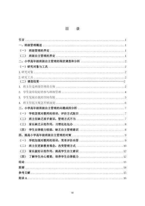 B2016111144 郭依玲 小学高年级班级自主管理的现状和对策 论文定稿.docx