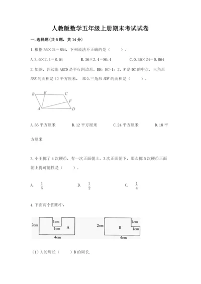 人教版数学五年级上册期末考试试卷（模拟题）word版.docx