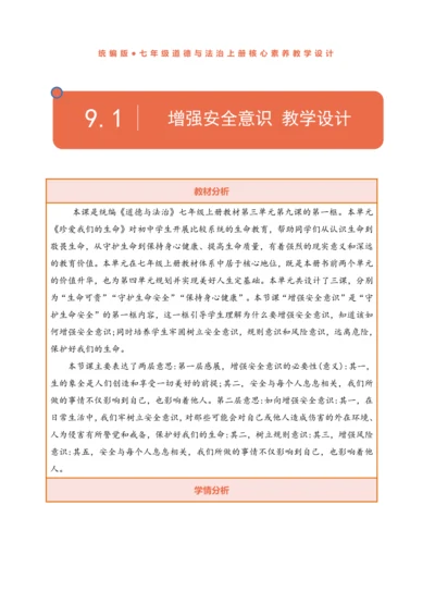 【核心素养】【新教材】9.1 增强安全意识  教案（表格式）