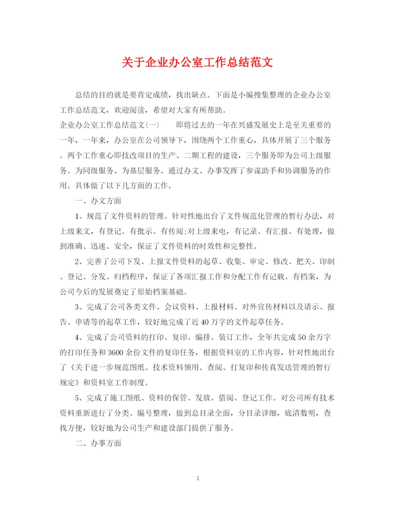 精编之关于企业办公室工作总结范文.docx