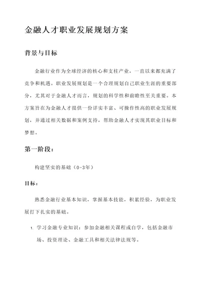 金融人才职业发展规划方案