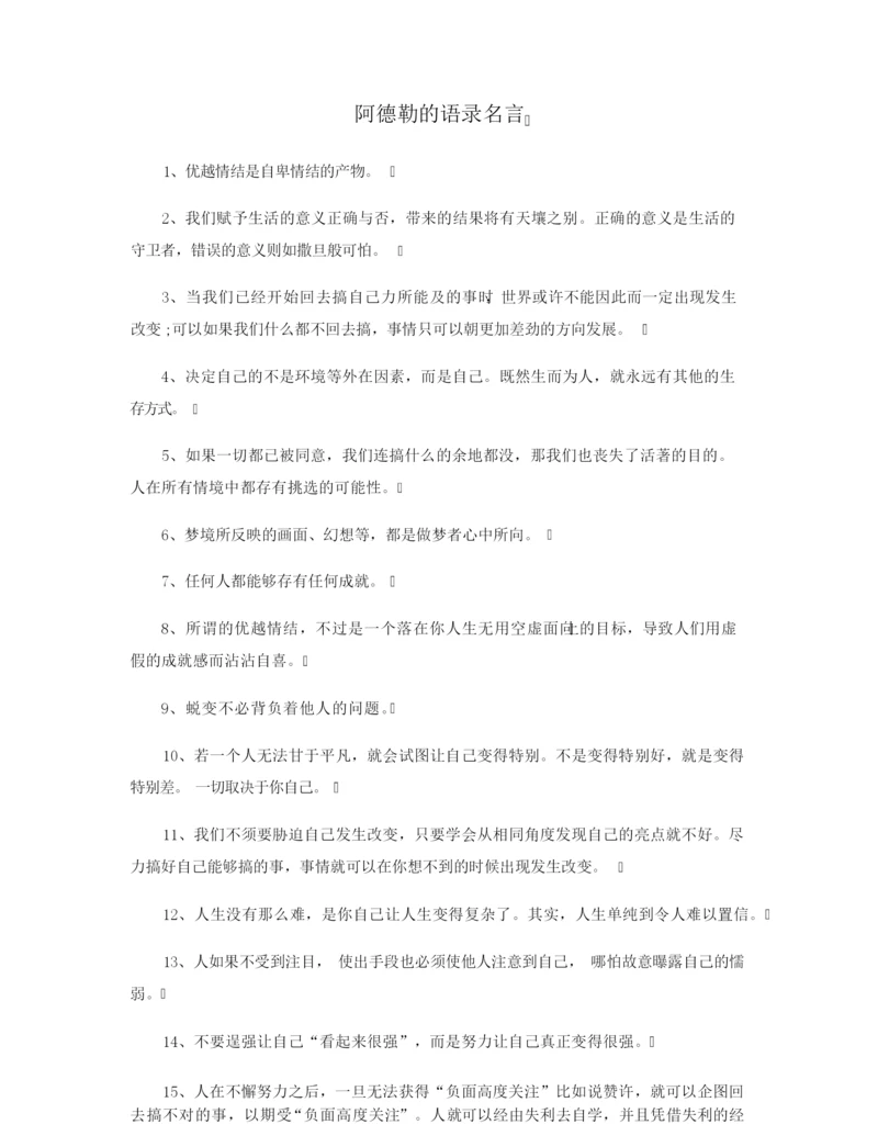 阿德勒的语录名言.docx