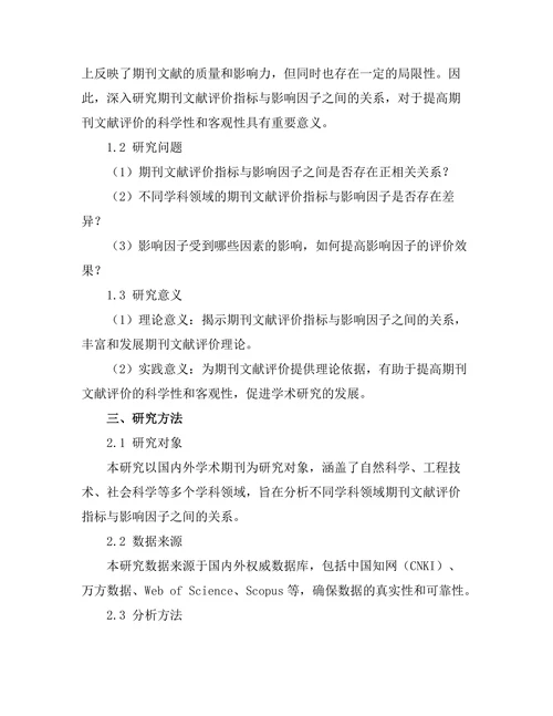 期刊文献的评价指标与影响因子分析