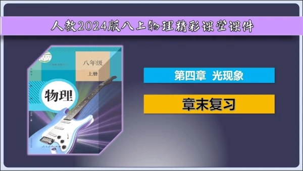 【人教2024版八上物理精彩课堂（课件）】4.6  第四章 光现象 章末复习