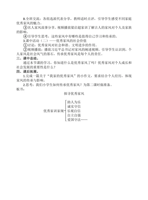 五年级道德与法治第五课  弘扬优秀家风第一课时教案