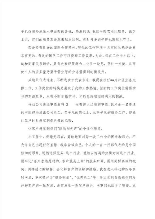 移动公司个人先进事迹材料