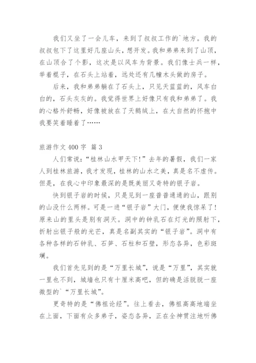 旅游作文400字_2.docx