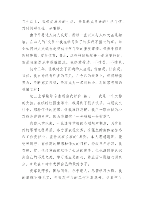 初三上学期综合素质自我评价.docx