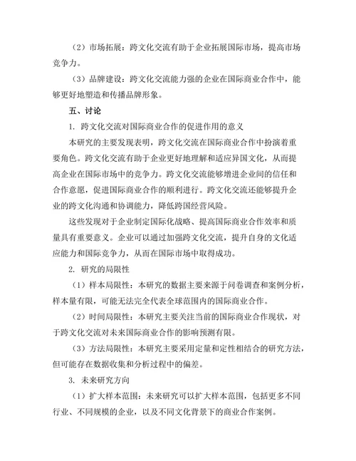 跨文化交流对国际商业合作的促进作用