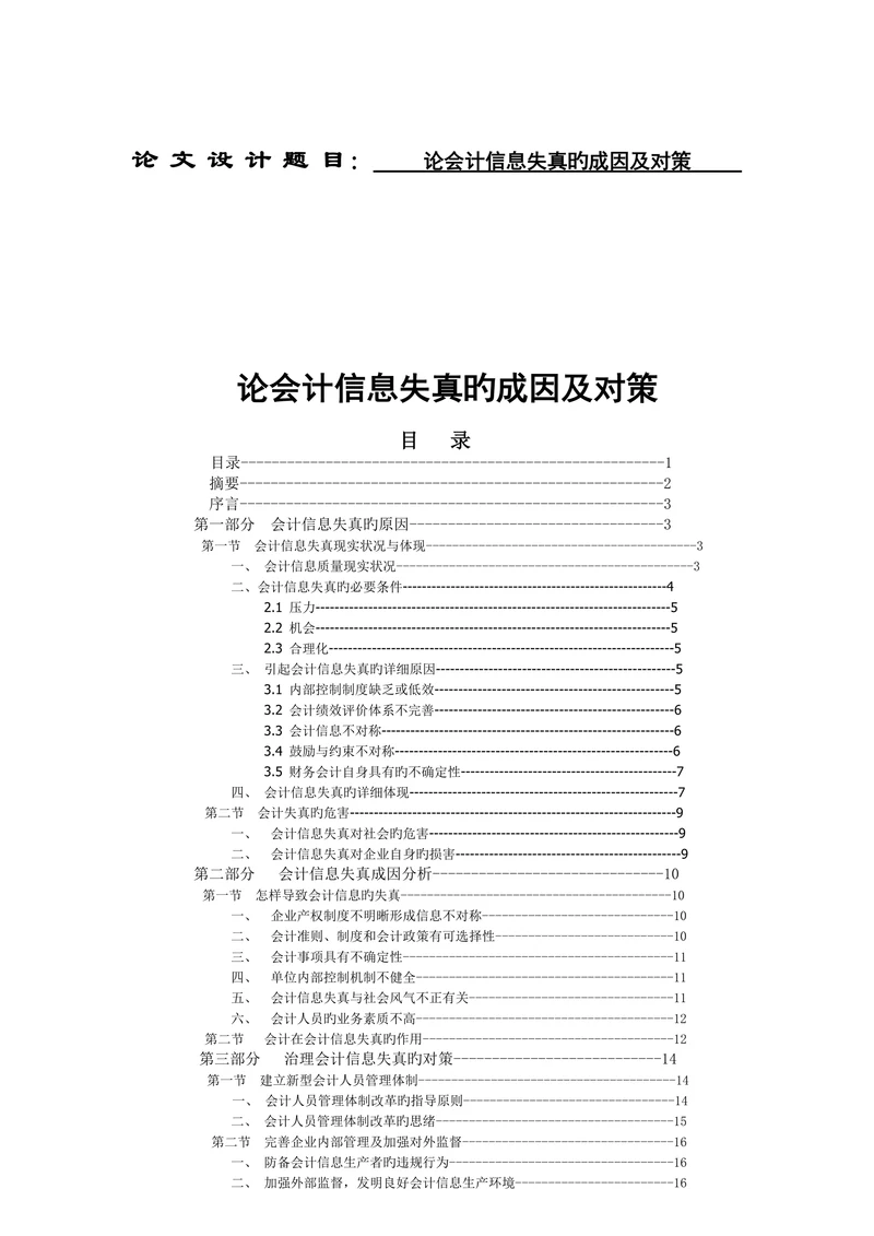 论会计信息失真的成因及对策