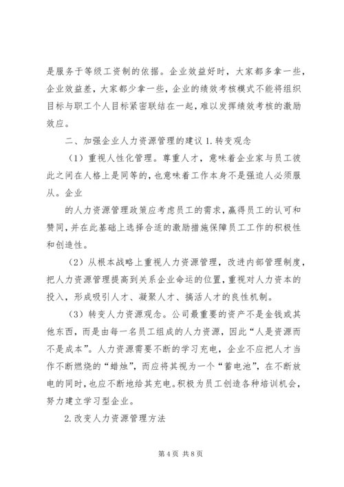 人力资源管理工作存在问题与改进建议.docx