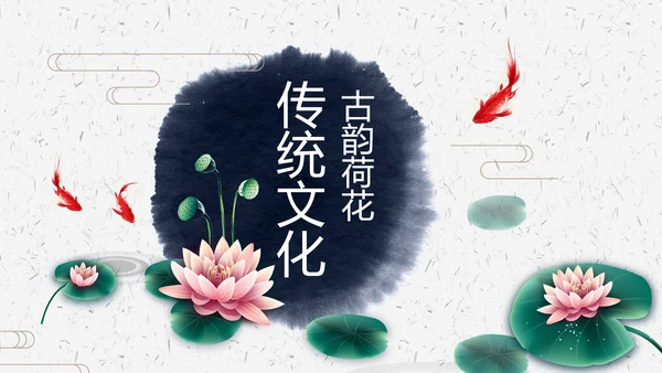 水墨荷花中国风传统文化PPT模板