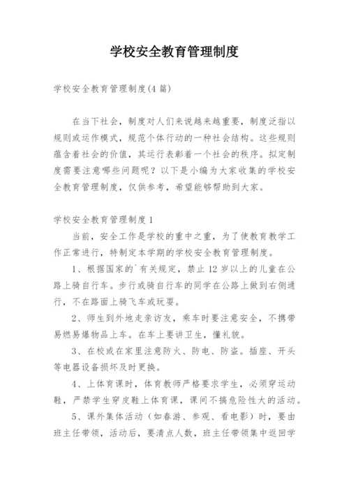 学校安全教育管理制度.docx