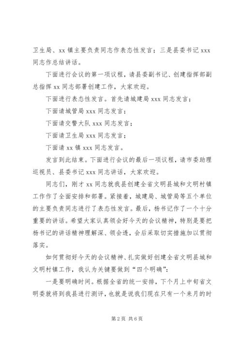 创建全省文明县城暨全省文明村镇动员大会主持.docx