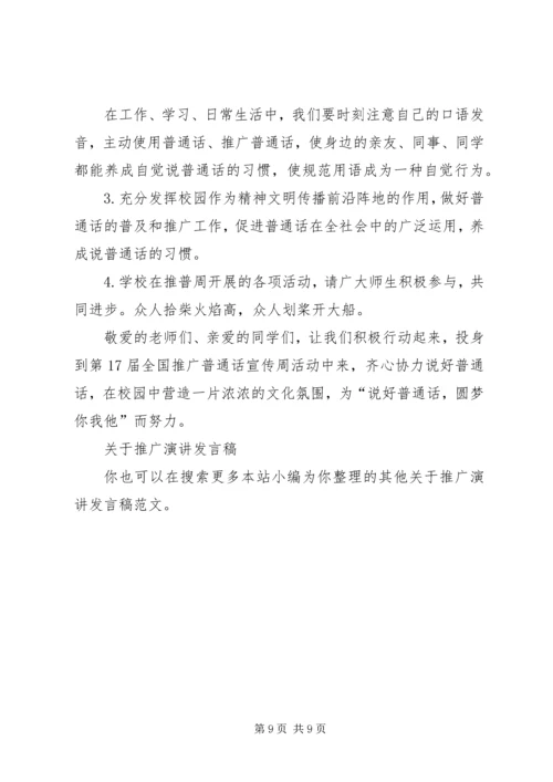 关于推广演讲发言稿.docx