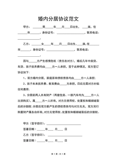 婚内分居协议范文word模板