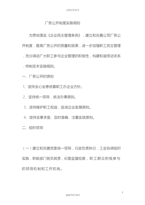 企业厂务公开制度实施细则.docx