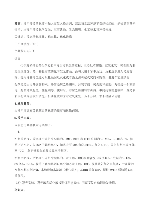 浅谈提高发光活化液稳定性的方法.docx