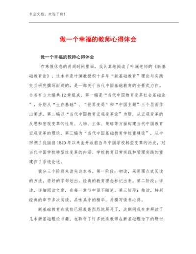 2024年做一个幸福的教师心得体会优选范文29篇.docx