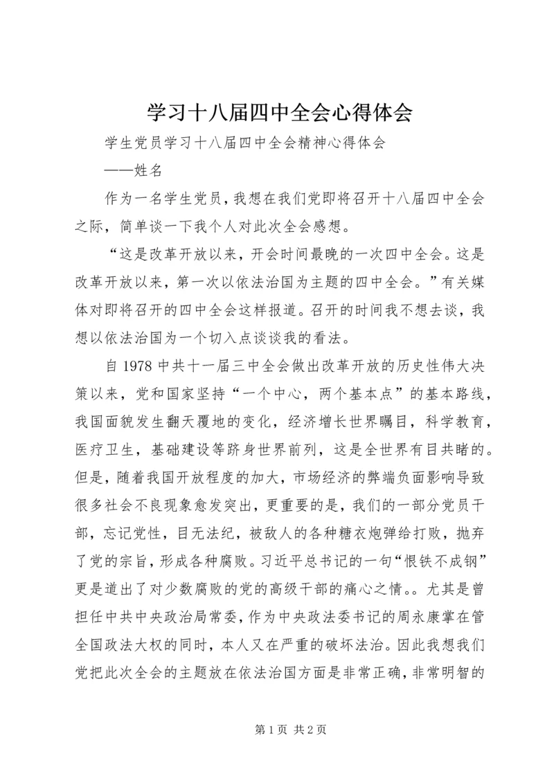 学习十八届四中全会心得体会 (16).docx