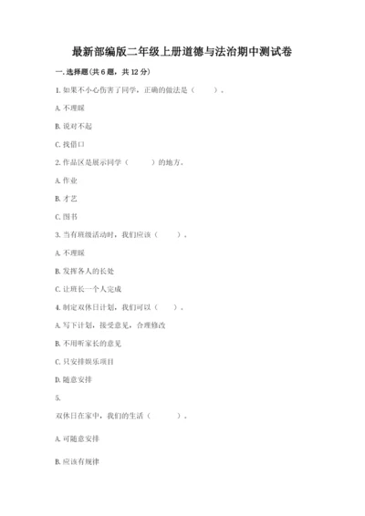 最新部编版二年级上册道德与法治期中测试卷含答案【巩固】.docx