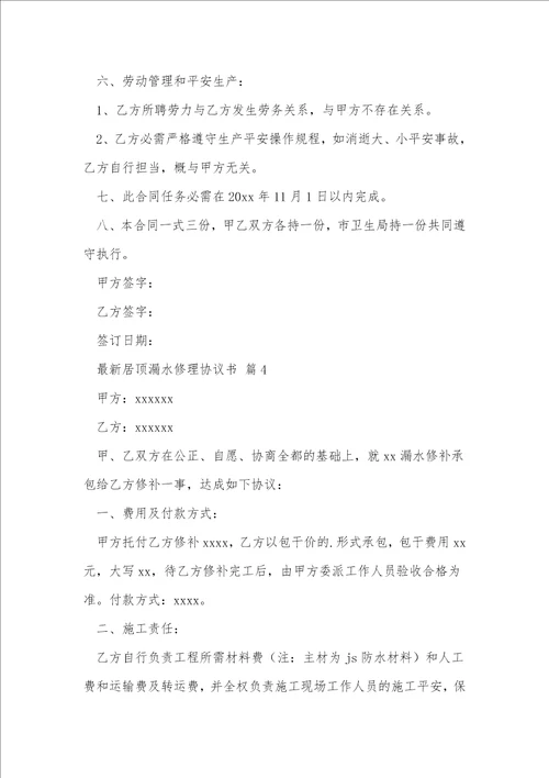 最新房顶漏水维修协议书