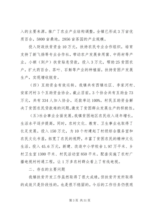 乡镇扶贫开发工作汇报材料_1.docx