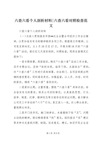 六查六看个人剖析材料-六查六看对照检查范文.docx