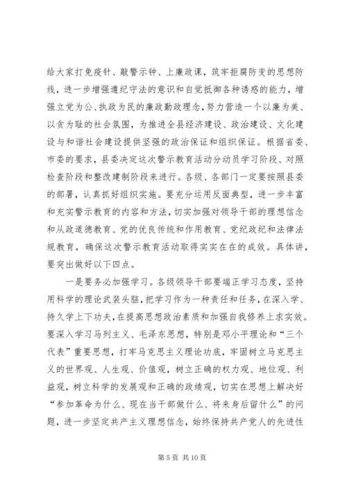 县委书记在全县警示教育动员会上的讲话.docx