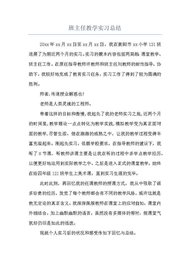 班主任教学实习总结