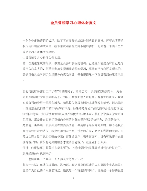 精编全员营销学习心得体会范文.docx