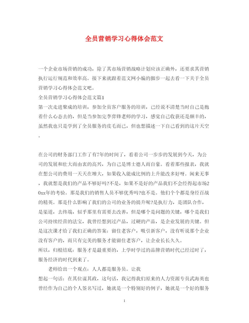 精编全员营销学习心得体会范文.docx