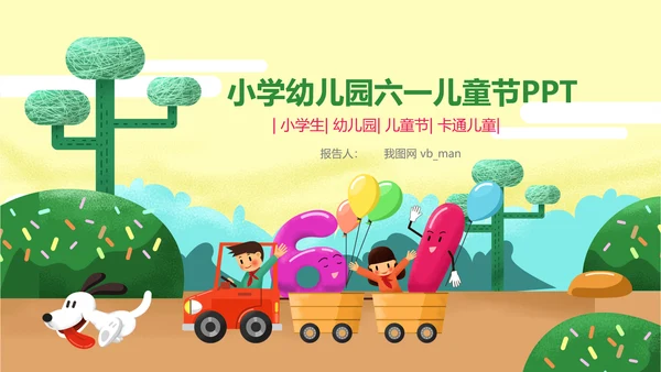 六一儿童节小学幼儿园卡通PPT模板